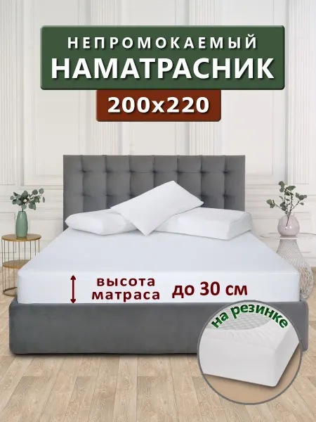 Бердников Е.Г. Наматрасник 220х200 непромокаемый с бортом 35 см на резинке