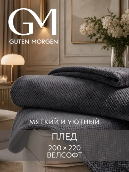 Guten Morgen Плед 220х200 см на кровать велсофт