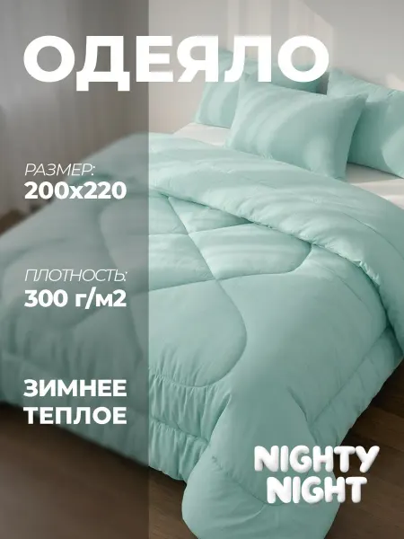 Nighty Night Одеяло Евро 220х200 Бамбук зимнее теплое пышное