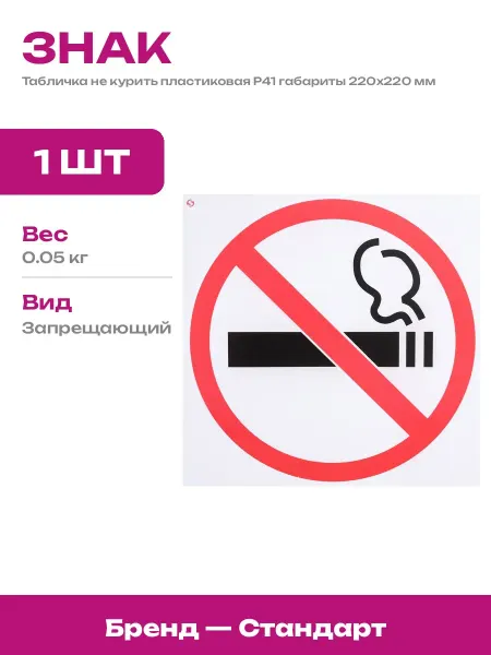 Запрещающая табличка курение запрещено пластик 220х220 мм