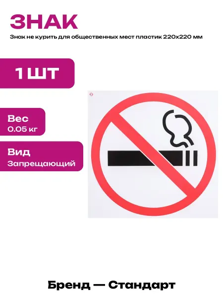 Информационный знак не курить пластик Р41 размер 220х220