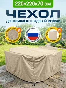 Fler Чехол для садовой мебели 220х220х70 см, темно-серый