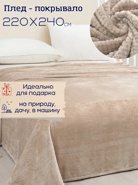 Витэлия Покрывало на кровать 220х240 см в подарок маме