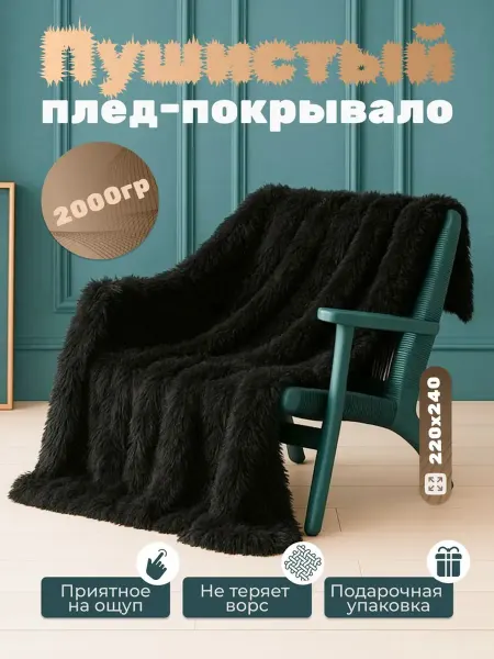 Плед евро 220х240 черный пушистый на диван