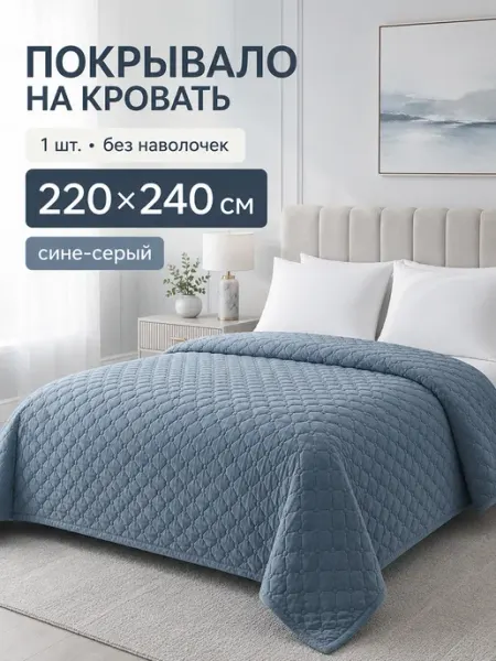 Покрывало на кровать 220х240 велюр бархат серое стеганое