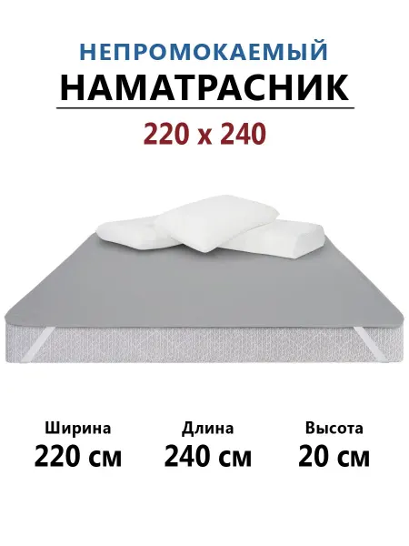 Бердников Е.Г. Наматрасник 220х240 непромокаемый с резинками по углам