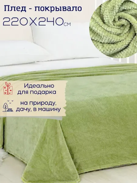 Витэлия Зеленое покрывало на кровать 220х240 на диван, подарок маме