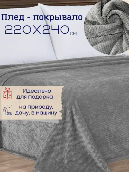 Витэлия Покрывало на кровать 220х240 плед на диван теплый подарок