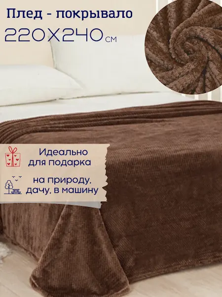Витэлия Шоколадное покрывало 220х240 на кровать, в подарок мужчине