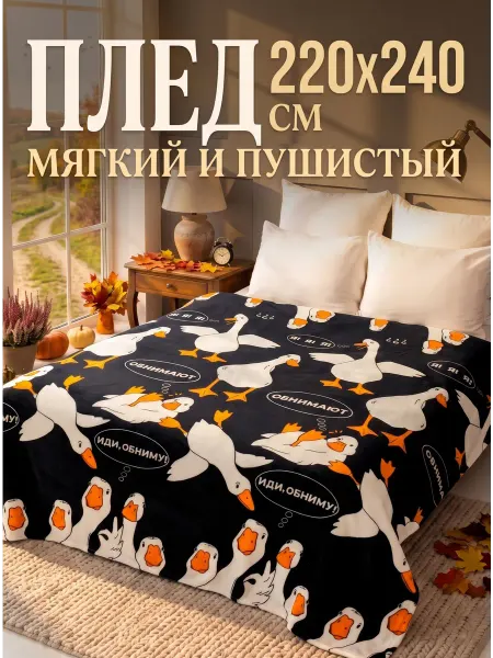 Павлина Плед 220х240 евро макси на кровать Гусь обнимусь