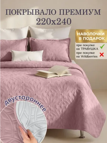 Травушка Покрывало двухстороннее 220х240 на кровать и диван