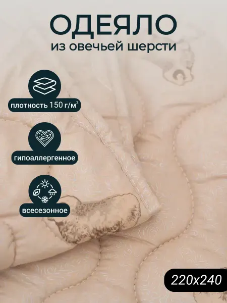Мостекс Одеяло Евро макси 220х240 см Овечья шерсть - 150 гр