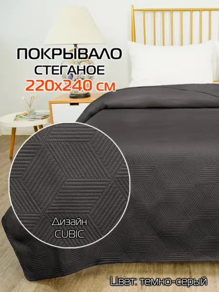 МАТЕX Покрывало на кровать 220х240 см дивандек на диван