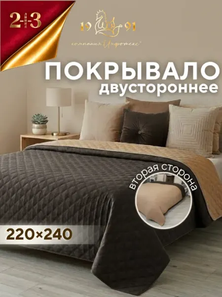 23 Линия Покрывало двухстороннее 220х240 см на кровать и диван