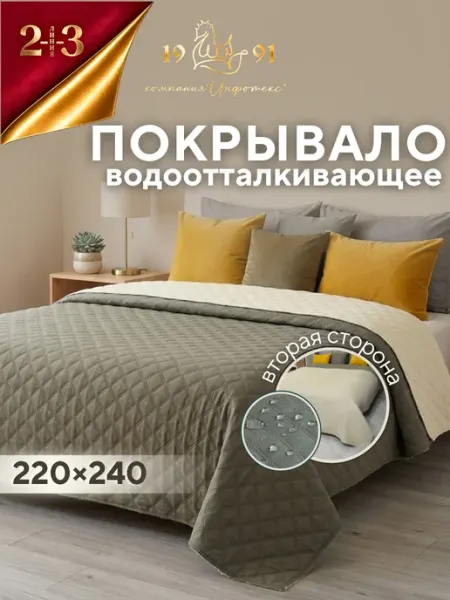 23 Линия Покрывало непромокаемое 220х240 для кровати и дивана