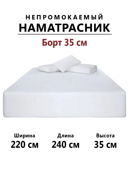 Бердников Е.Г. Наматрасник 220х240 непромокаемый с бортом 35 см на резинке
