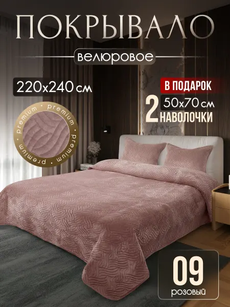 Покрывало на кровать 220х240см велюровое наволочки 50х70см
