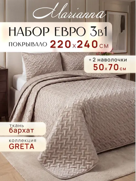 Marianna Покрывало на кровать Greta 220х240 см с наволочками 50х70