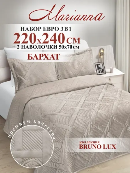 Marianna Покрывало с наволочками Bruno 220х240 см на кровать и диван