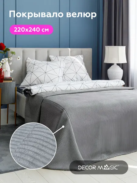 DECOR MAGIC Покрывало на кровать CILIUM STEEL 220х240 см