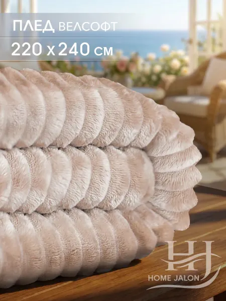 Home Jalon Плюшевый плед 220х240 на кровать