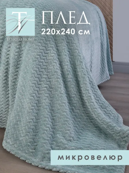 Tessolo Home Плед 220х240 на кровать плюшевый