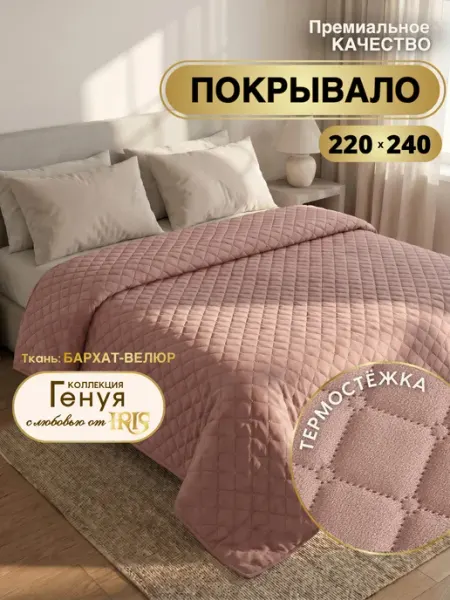 IRIS Покрывало на кровать 220х240 велюровое