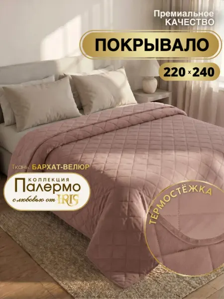 IRIS Покрывало на кровать 220х240 стеганое велюровое