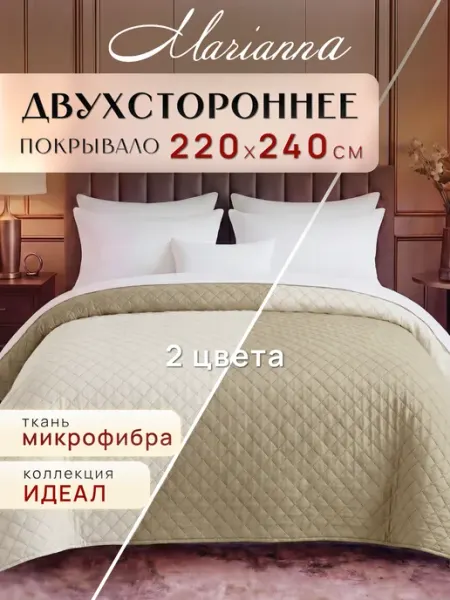 Marianna Покрывало Идеал 220х240 см на кровать и диван