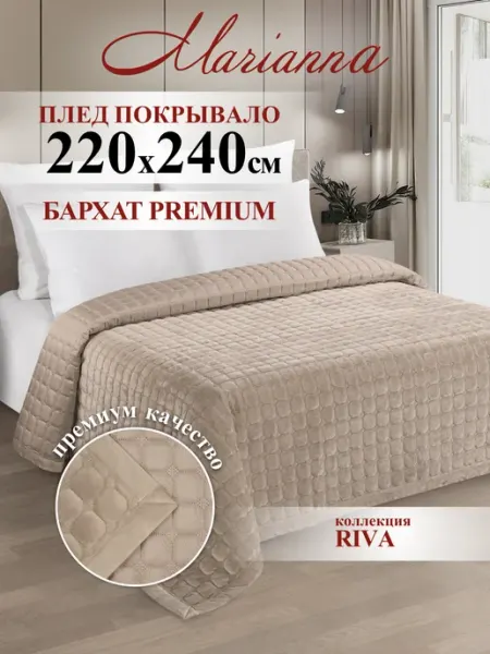 Marianna Покрывало на кровать Riva 220х240 см