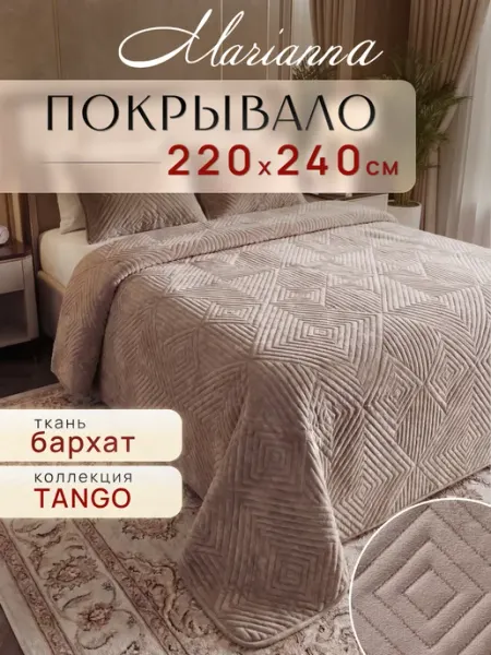 Marianna Покрывало Tango 220х240 на кровать и диван