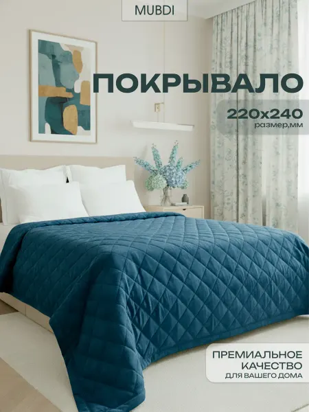 Mubdi Покрывало на кровать 220х240