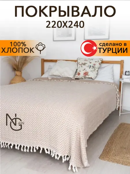 NGAIN Покрывало на кровать диван 220х240 хлопковое вязаное Турция