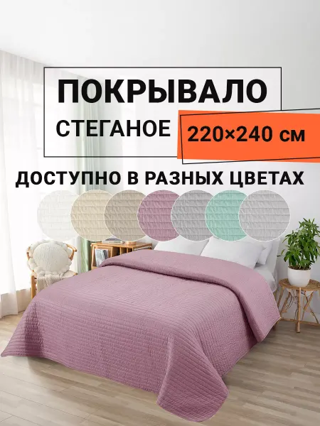 Romance Покрывало на кровать двустороннее 220х240 см Аликанте
