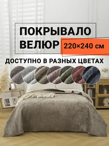 Romance Покрывало на кровать велюр 220х240 см ТАЛСА