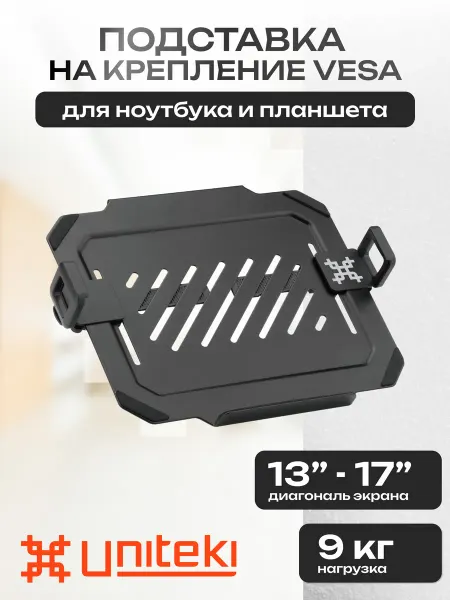 UniTeki 22026 Подставка для ноутбука с креплением VESA