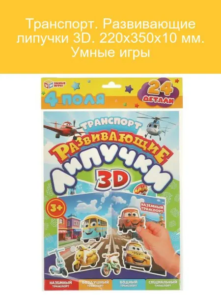 3D Липучки Транспорт для Умных Игр 220х350х10 мм