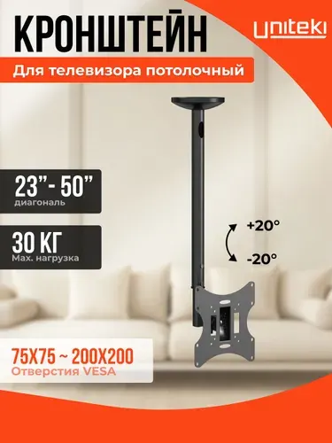 22037 Кронштейн крепление для телевизора или монитора на потолок диагональ 23 26 27 28 32 34 35 40 43 45 50 дюйма UniTeki LCD2101N черный