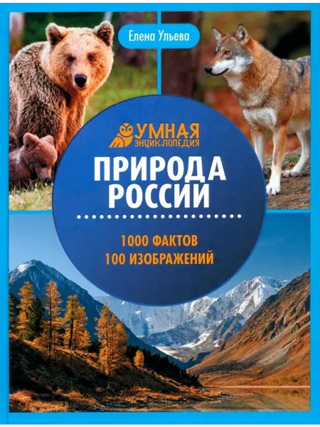 Феникс Природа России. Энциклопедия