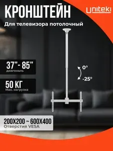 22039 Кронштейн для телевизора потолочный, UNITEKI LCD4246W, белый, быстросъемный, наклонно поворотный, телескопический, диагональ 37 40 43 45 50 55 65 70 75 80 85 дюймов, крепление на потолок