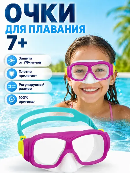 Bestway Очки для плавания детские 7 лет без трубки 1шт 22039