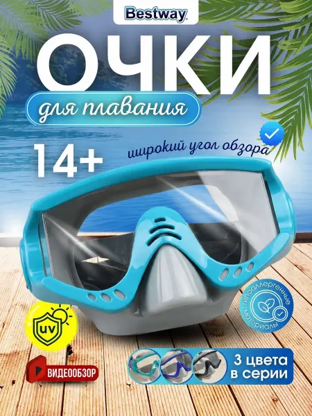 Bestway Маска для плавания очки ныряния детская 1шт 22044