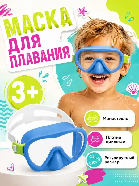 Bestway Маска для плавания с носом детская 3+ без трубки 22057
