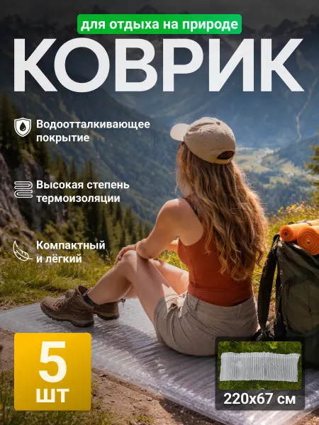 ТакДеялко Ультралегкий надувной коврик матрас 220х67см, 5 шт