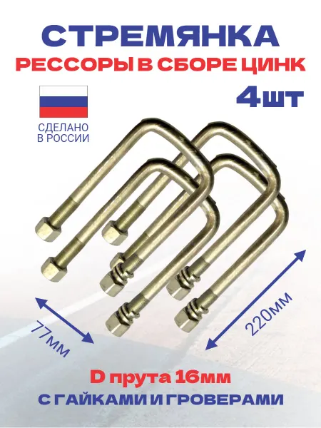 Стремянка рессоры оцинкованная 220х77мм 4шт