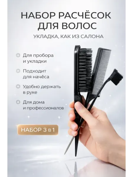 САРУШКА Расчески для укладки и причесок набор, черные