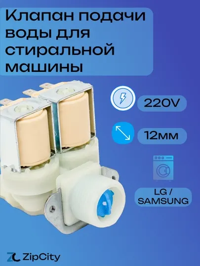 Клапан подачи воды для стиральной машины 2х180 универсальный 220V