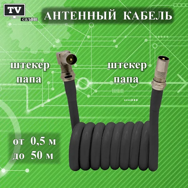 Кабель антенный телевизионный 0,5 м. папа (прямой)-папа (угловой). Чёрный. Кабель для улицы. Коаксиальный. Кабель розетка-телевизор. Штекер-Штекер.