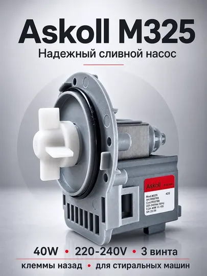 Сливной насос для стиральной машины Askoll M325 40W 220V, 3 винта, клеммы назад