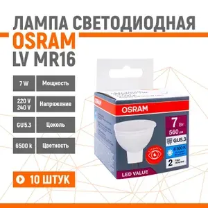 Лампа светодиодная OSRAM LV MR16 7W/865 220V GU5.3 10 шт